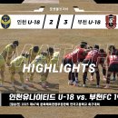 [고교 결승전 H/L] 부천FC 1995 U-18 vs. 인천유나이티드 U-18(인천 대건고) 이미지