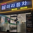 마라풍차 본오점 | * 안산 맛집 [마라풍차 ; 본오동 마라탕 ; 본오동 꿔바로우] _ 💚💚💚💚💚