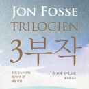 3부작(잠 못 드는 사람들 / 올라브의 꿈 / 해질 무렵)