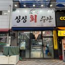 싱싱회수산 이미지