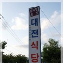대전식당 이미지