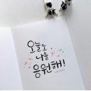 오늘도 응원할게 - 박혜원 이미지