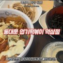 동대문엽기떡볶이경산 | [역삼맛집추천] 저당 착한맛인데도 매콤했던 동대문 엽기떡볶이 역삼점 내돈내산 후기