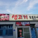 생고기숯불구이촌