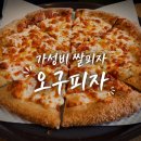 오구피자 | 가성비 쌀피자, 오구쌀피자 매포점 후기