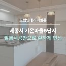 삼성마을5단지 | 화이트톤 깔끔변신! 세종 가온마을5단지 전체 인테리어필름시공 후기