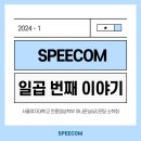 [2024.05.20] 스피컴의 일곱 번째 이야기 이미지