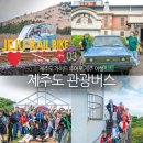 ㈜스카이투어[전세버스] | 제주도 관광버스 전세 버스 제주 가이드 투어