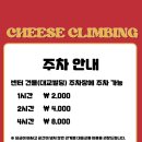 치즈클라이밍 이미지