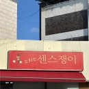 소희는센스쟁이 이미지