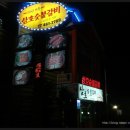 삼호숯불갈비 이미지