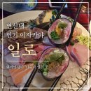 일로-21 | 연신내 일로 인기 이자카야 숙성회 맛집 재방문 후기