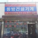 동방건설기계