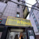 미니스톱 압구정로데오점 | [압구정 맛집] 까폼 | 태국요리 음식점 | 풍자 또간집 | #뿌빳뽕커리 #태국식소고기쌀국수