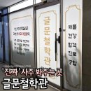 화성 사주팔자 잘보는 글문철학관 사주운세