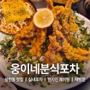 웅이네포차 | (재방문)전주 삼천동 실내포차 로컬맛집 현지인웨이팅 웅이네분식 포차