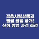명품PC | 정읍사랑상품권 발급 꿀팁 공개! 온라인 신청 방법 &amp; 자격 조건 정리