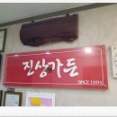 진상가든 이미지