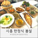 시흥경찰서 | 시흥 한정식 봄설 시흥점 후기, 솥밥과 청국장까지 만족스러웠던 곳