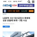 LG화학 서산 대산공장서 촉매제 성분 분출해 화재…3명 사상 이미지