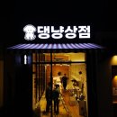다움동물병원 | [구리간판│애견간판] 구리 갈매 반려동물용품점 &#34;댕냥상점&#34; 간판, 어닝 및 시트지 제작/시공 후기