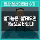 글로텍엔지니어링 | [한상 청년 인턴십 후기 17] 불가능은 '불'태우면 가능으로 바뀐다!