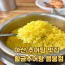 [천안/아산] 아산 추어탕 맛집, 황금추어탕 음봉점 내돈내산 후기