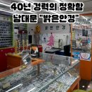 밝은안경 | [남대문 안경] 남대문 안경원 안경 렌즈 맞추기 좋은 밝은안경 방문 후기