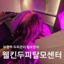 웰킨두피탈모센터 부평점 | 인천 부평 두피관리 추천 ✨ 웰킨두피탈모센터 부평점 두피케어 후기