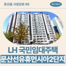 문산선유4단지 아파트 경로당 | LH 국민임대주택 문산선유휴먼시아2단지 거주 후기, 내부 구조, 관리비 | 파주시 문산선유2 국민임대...