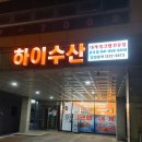 공주 하이수산 간단 후기