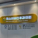 미소이비인후과 이미지