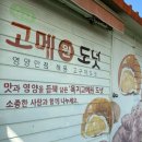 욕지도 | [욕지도 맛집] 욕지도 카페 욕지고메원 도넛 내돈내산 솔직후기