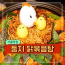 서울 홍대 입구 한식 점심 가성비 맛집 귀엽고 맛있는 밥집 둥지 닭볶음탕