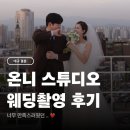 김논교프로헤어 | 대구 온니 스튜디오 웨딩촬영 후기 중단발 헤어 변형 대만족