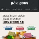 바우보울(BOW BOWL) 이미지