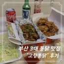 아삭치킨 양평동본점 | [부산] 부산 3대 통닭 “고향통닭” 본점 땡초 똥집&amp;치킨 세트후기