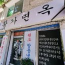 황가면옥 이미지