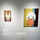 참 조은 훈이네 강아지 | 서울 용산 6월 한남동 이태원 전시회 갤러리 조은 마이코 코바야시 개인전 전시 후기 (-7/4)