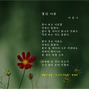 초심으로 돌아갑시다(107)/ 창조하는 시 쓰기 절차와 방법1 - 윤석산 / 마종기 시 한 편 이미지