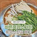 복날 음식 고민될 땐? 봉담맛집 바른흑염소가든 방문 후기