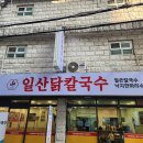 일산 닭 칼국수 이미지