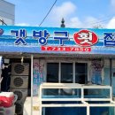 갯방구횟집 - 영덕군 남석길 23-9 | 갯방구횟집