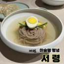 [회현 맛집] 평냉 초보자들 주목 서울 평양냉면 맛집 &#39;서령&#39; 본점