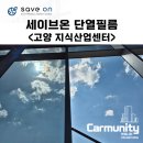 고양 지식산업센터 세이브온 단열필름 시공 후기 &lt;카뮤니티&gt;