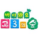 문향고등학교 | 언제가 끝일지 모르는 지금이 Best part