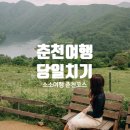 국내여행지 춘천 당일치기여행, 소소여행 통해 편하게 여행가는 법!