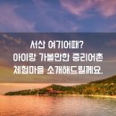 중리어촌체험마을 | 충남 서산 숨은 명소 아이랑 가볼만한 중리어촌 체험마을 소개해드릴께요.