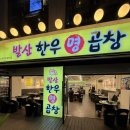 발산맛집 _ 발산한우명곱창 곱창대창마곡발산1등집 솔직후기