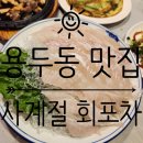 사계절포차 | [용두동 맛집] 스끼다시가 잘 나오는 용두동 회 포차 사계절회포차 내돈내산 후기